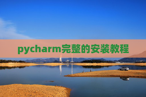 pycharm完整的安装教程